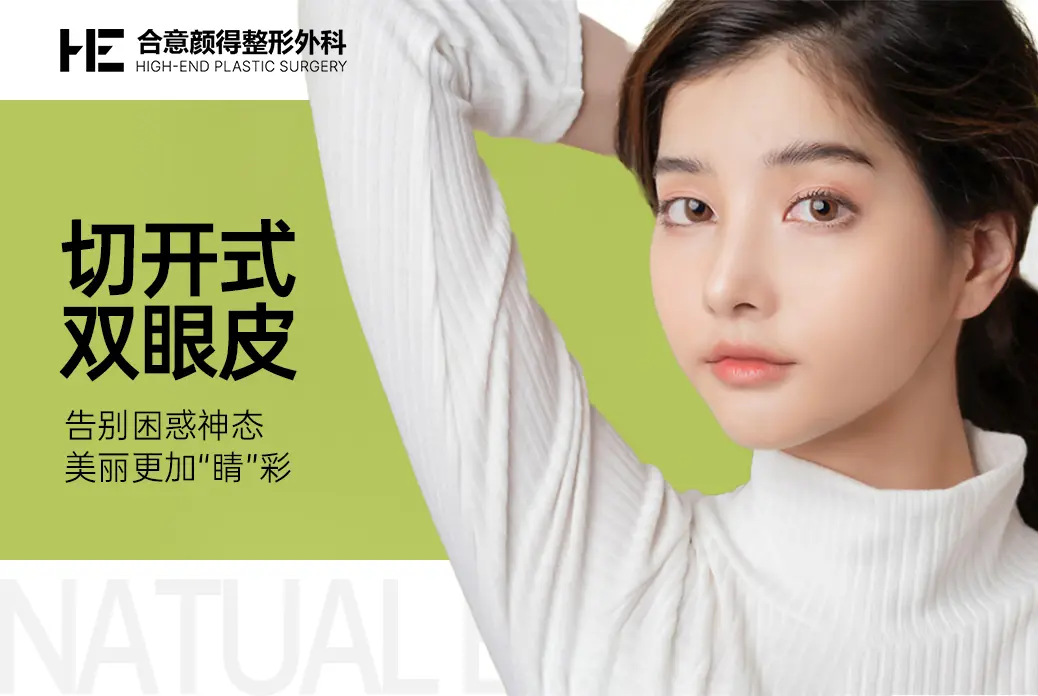 【切开式 双眼皮】 告别困惑神态美丽更加“睛”彩