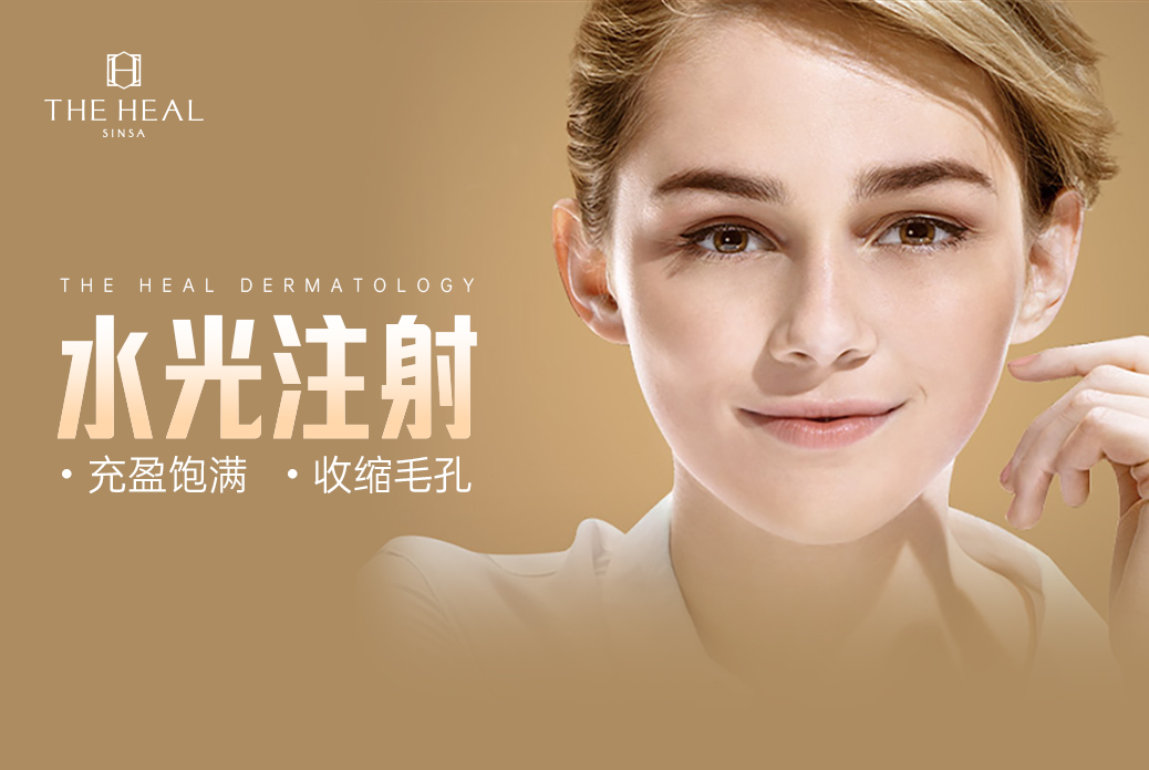 【水光注射】 充盈饱满·收缩毛孔