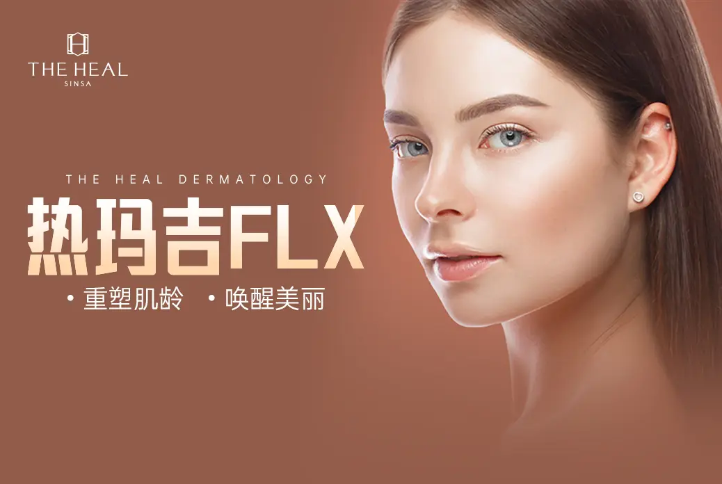【热玛吉FLX】 重塑肌龄·唤醒美丽
