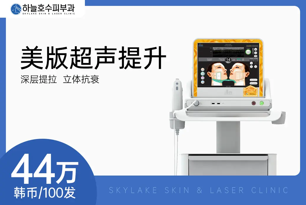 【美版超聲提升】 深層提拉 立體抗衰