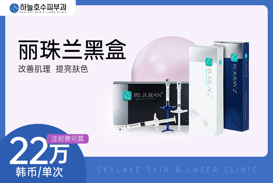 【丽珠兰黑盒】 改善肌理 提亮肤色