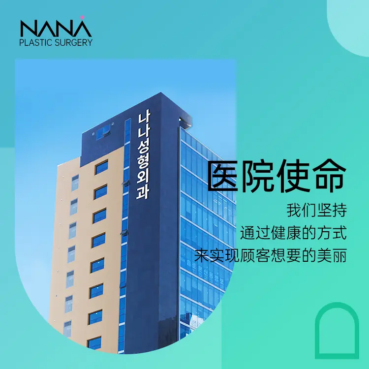 娜娜NANA整形外科