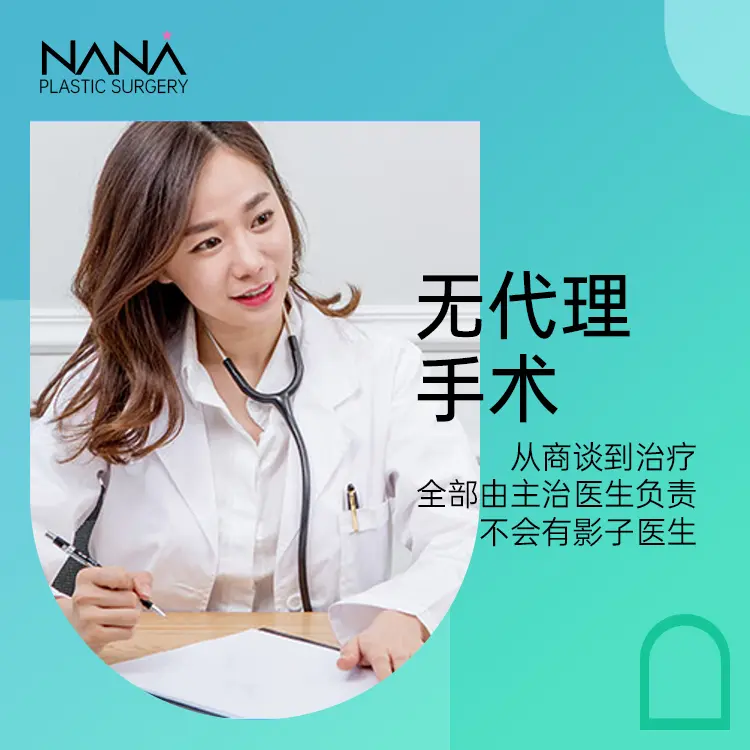 娜娜NANA整形外科