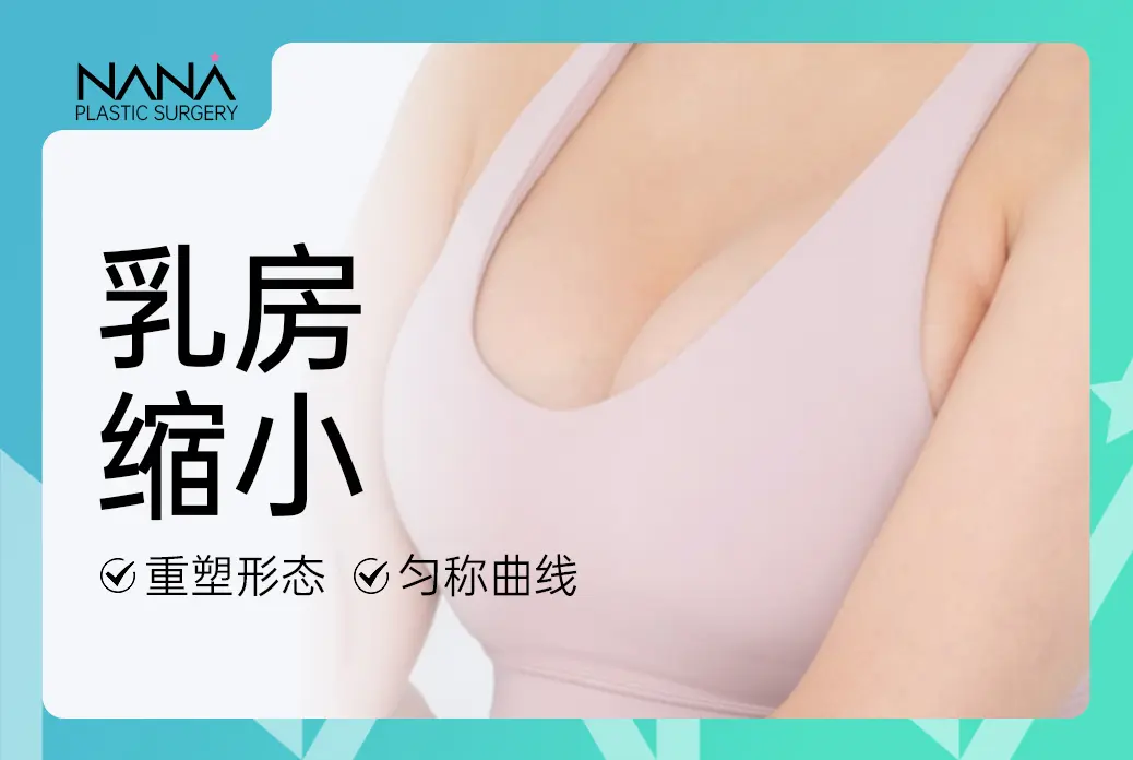 【乳房缩小】 重塑形态匀称曲线
