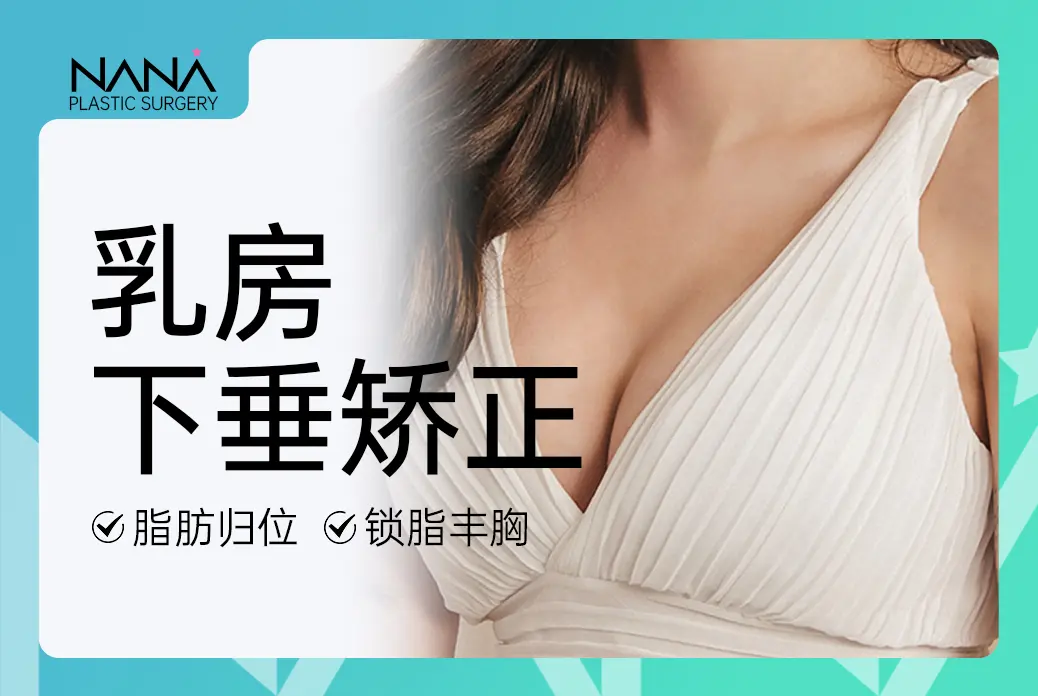 【乳房下垂矫正】 脂肪归位  锁脂丰胸