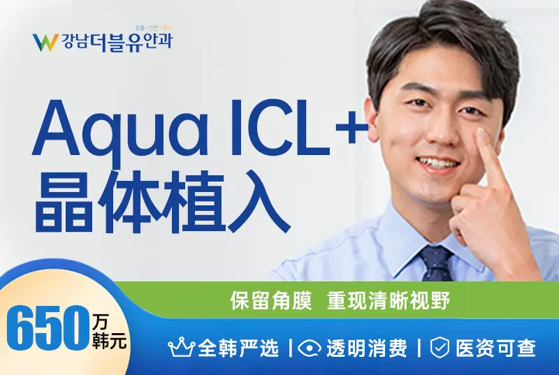 【AquaICL+ 晶体植入】 保留角膜 重现清晰视野