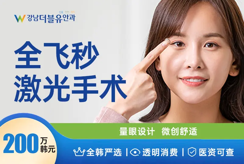 【全飛秒激光手術】 量眼設計 微創舒適