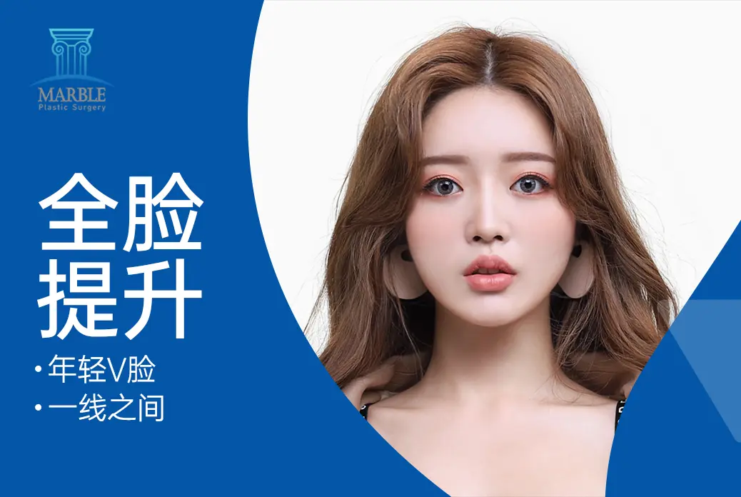 【全臉提升】 年輕V臉 一線之間