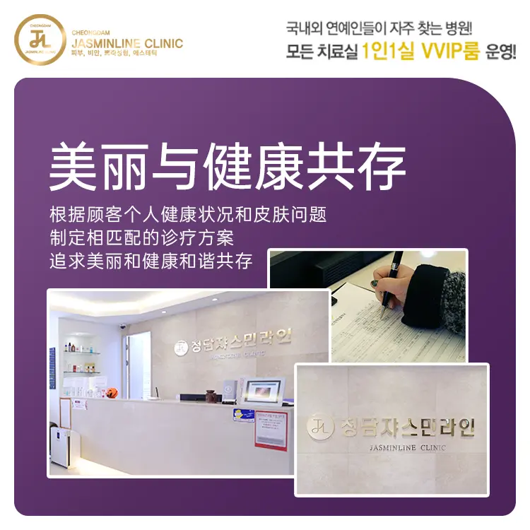 清潭jasmin line医院