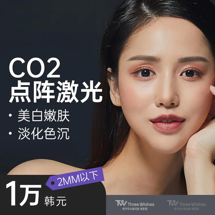 【CO2 Fractional Laser】เพื่อผิวกระจ่างใสเนียนนุ่มและลดเลือนจุดด่างดำ 1
