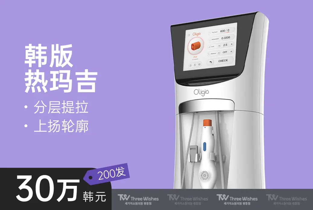 【韩版热玛吉】 分层提拉 上扬轮廓