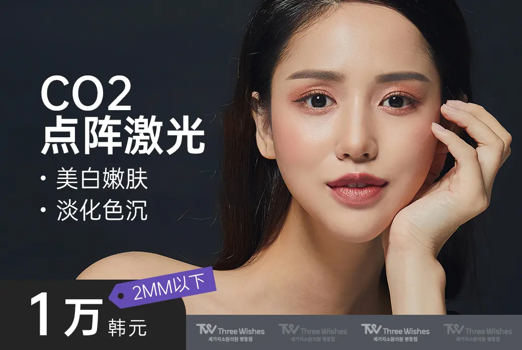 【C02点阵激光】美白嫩肤 淡化色沉