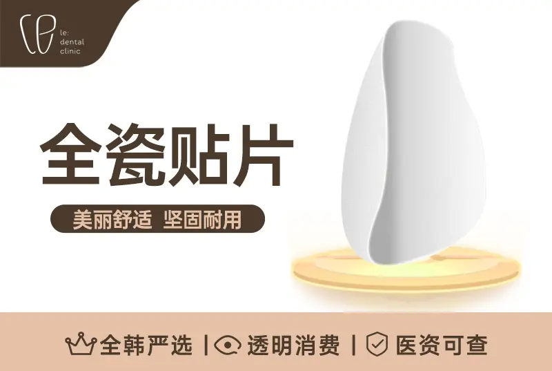 【全瓷贴片】 美丽舒适 坚固耐用
