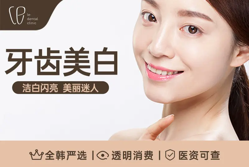 【牙齿美白】 洁白闪亮 美丽迷人