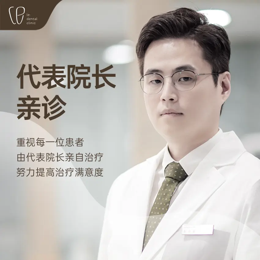 韩国le牙科