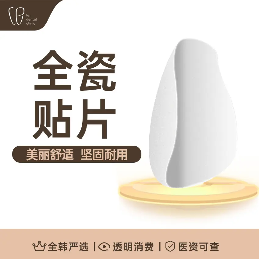 【全瓷貼片】 美麗舒適 堅固耐用 1