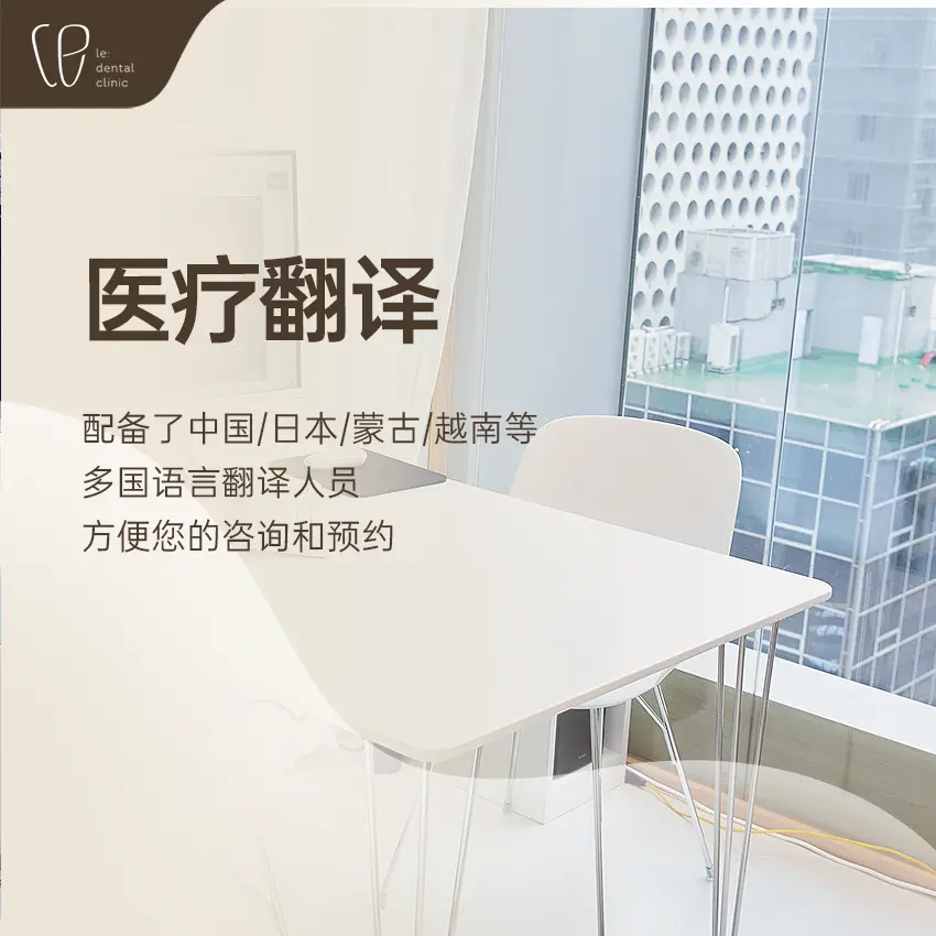韩国le牙科