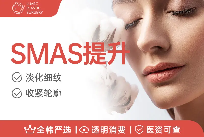【SMAS提升】 淡化细纹收紧轮廓