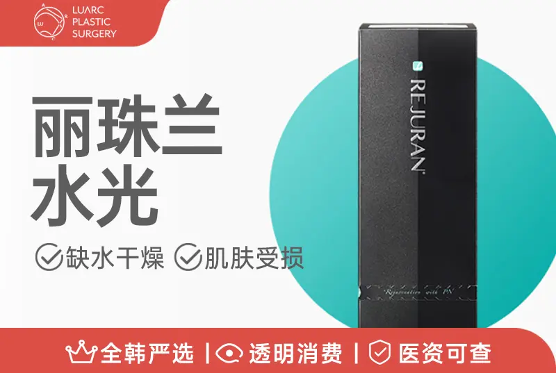 【丽珠兰水光】 缺水干燥 肌肤受损
