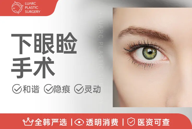 【下眼睑手术】 和谐 隐痕 灵动
