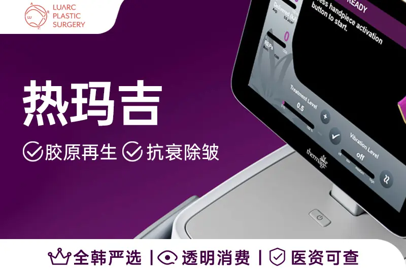 【热玛吉】 胶原再生 抗衰除皱