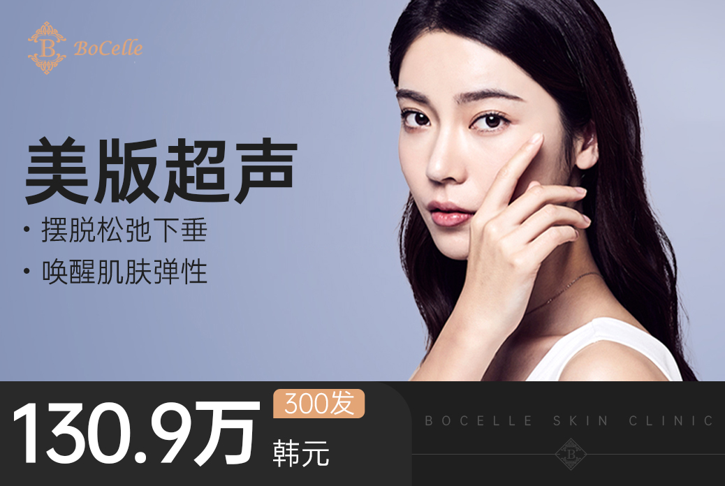 【美版超声】 摆脱松弛下垂  唤醒肌肤弹性