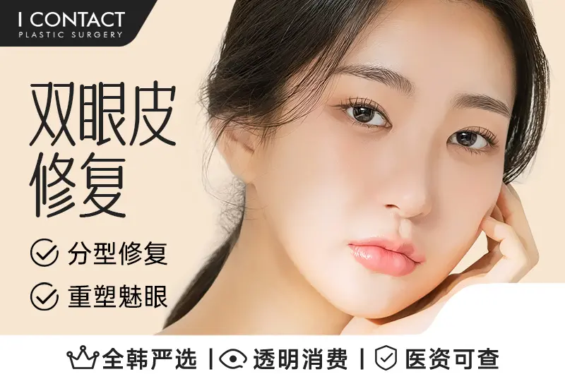【双眼皮修复】分型修复 重塑魅眼