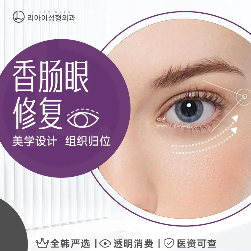 "Sausage Eye Correction" Aesthetic Design Tissue Repositioning 1