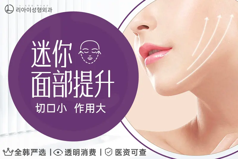 【迷你面部提升】 切口小 作用大