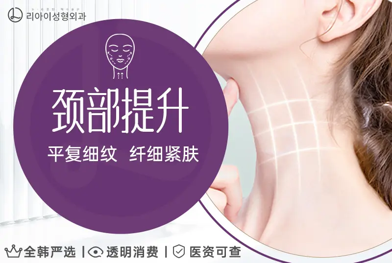 【颈部提升】 平复细纹 纤细紧肤