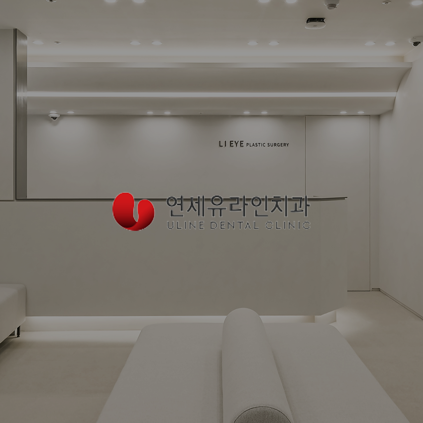 延世ULINE牙科（江南店）