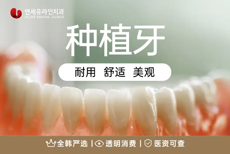 【种植牙】奥齿泰