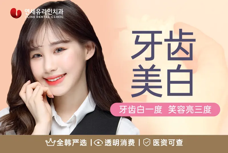 牙齒白一階 笑容亮三度