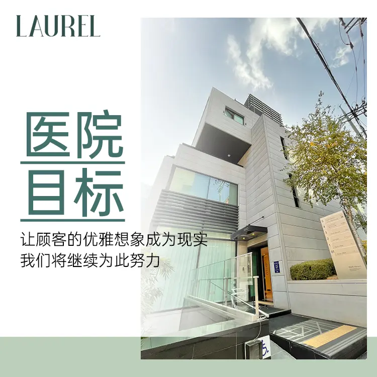 劳雷尔医院