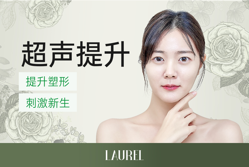 【超声提升】 提升塑形 刺激新生