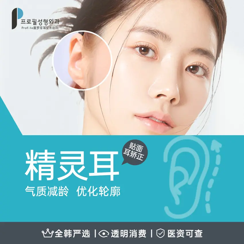 "Elf Ear - Flat Ear Correction: Enhances Charm, Rejuvenates Appearance, and Refines Facial Contours" 1
