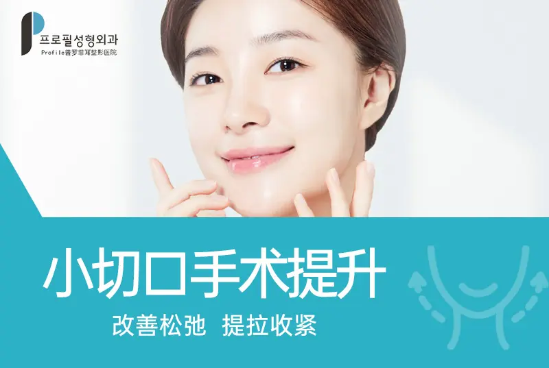 【小切口手术提升】 改善松弛 提拉收紧