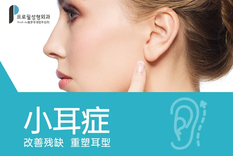 【小耳症】 改善残缺 重塑耳型