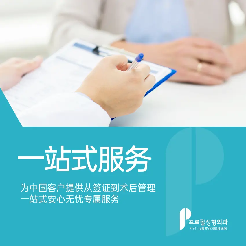 普罗菲耳整形外科医院