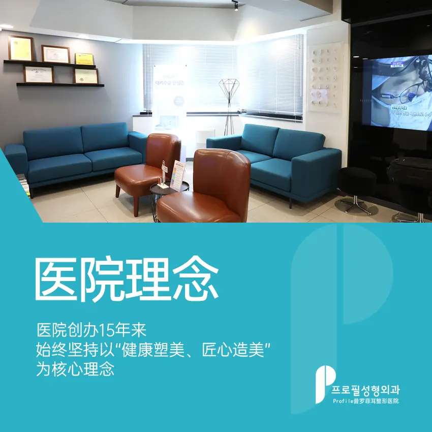 普罗菲耳整形外科医院