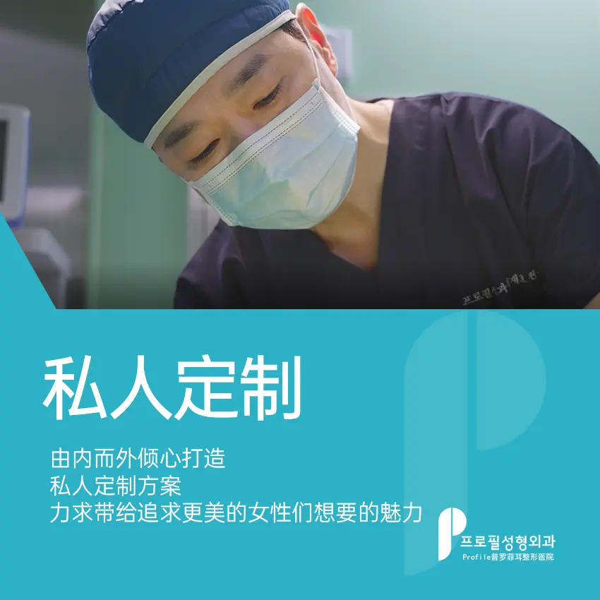 普罗菲耳整形外科医院