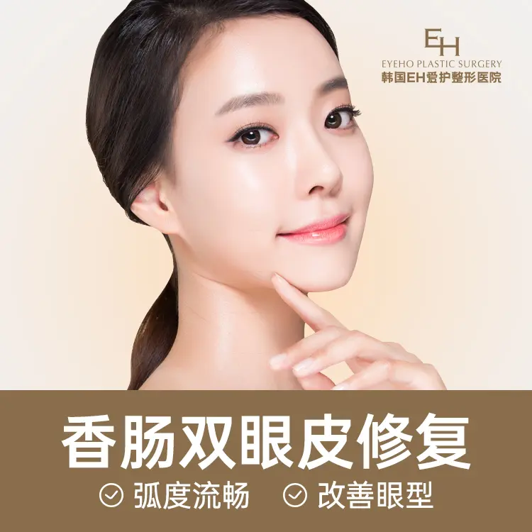 【香腸雙眼皮修復】 弧度流暢 改善眼型 1