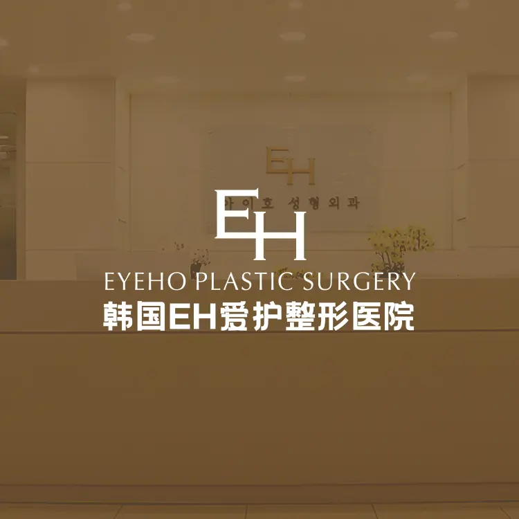 爱护整形外科医院