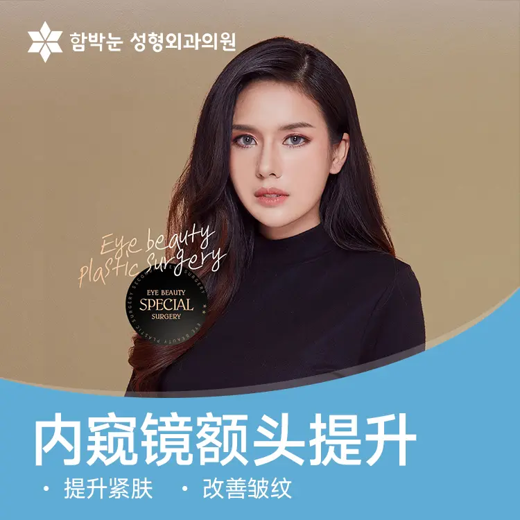 【内窥镜额头提升】 提升紧肤 改善皱纹 1