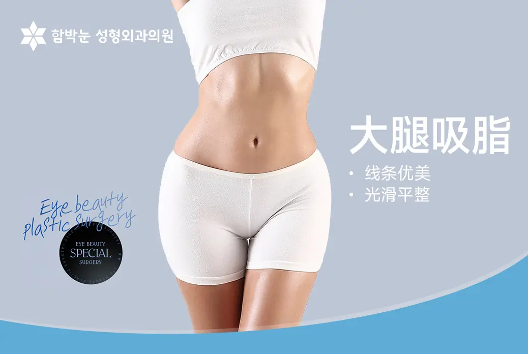 【大腿吸脂】 线条优美 光滑平整