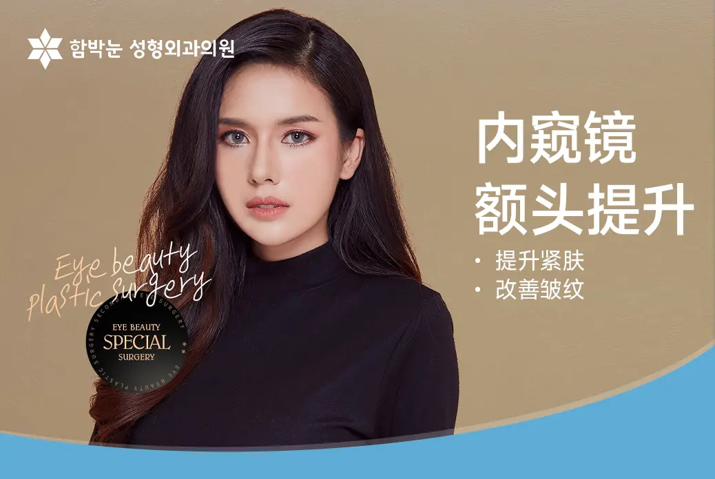 【内窥镜额头提升】 提升紧肤 改善皱纹