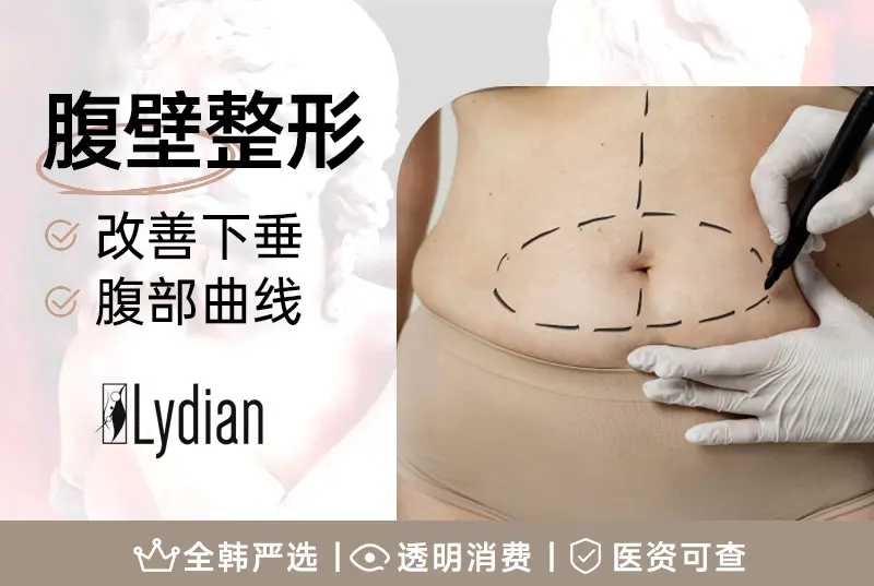 【腹壁整形】改善下垂 腹部曲线