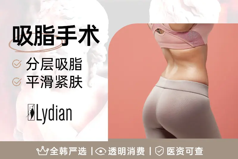 【吸脂手术】分层吸脂 平滑紧肤