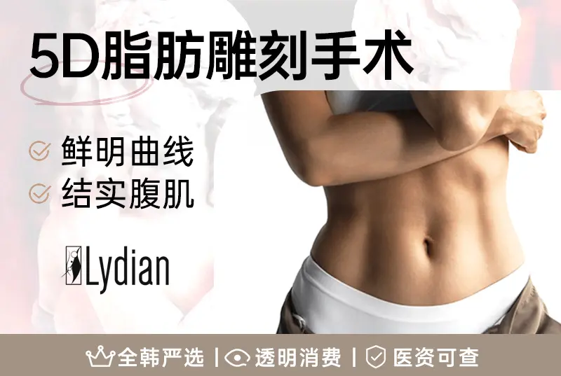 【5D脂肪雕刻手术】 鲜明曲线 结实腹肌