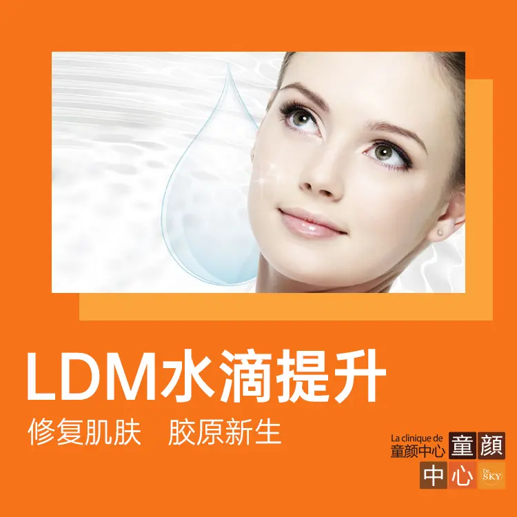 【LDM水滴提升】 修復肌膚 膠原新生 1